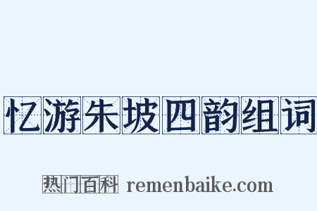 忆游朱坡四韵组词是什么意思的图片
